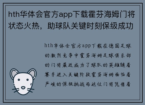 hth华体会官方app下载霍芬海姆门将状态火热，助球队关键时刻保级成功