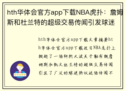 hth华体会官方app下载NBA虎扑：詹姆斯和杜兰特的超级交易传闻引发球迷热议