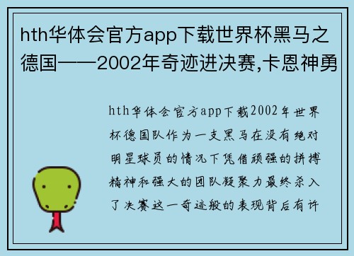 hth华体会官方app下载世界杯黑马之德国——2002年奇迹进决赛,卡恩神勇巴拉克留 - 副本