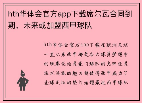 hth华体会官方app下载席尔瓦合同到期，未来或加盟西甲球队