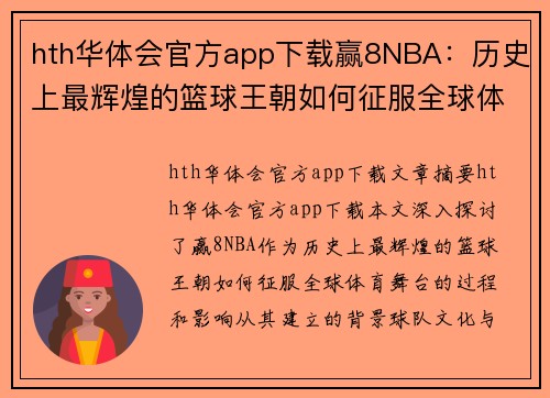 hth华体会官方app下载赢8NBA：历史上最辉煌的篮球王朝如何征服全球体育舞台
