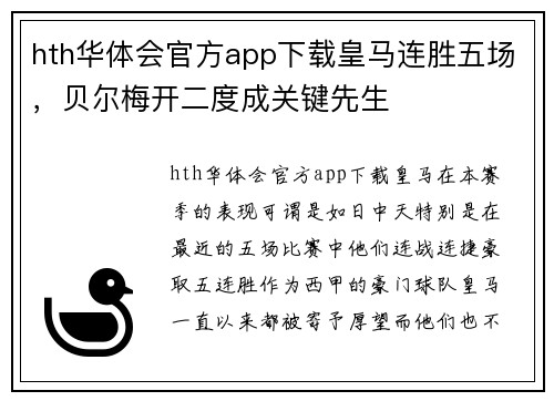hth华体会官方app下载皇马连胜五场，贝尔梅开二度成关键先生