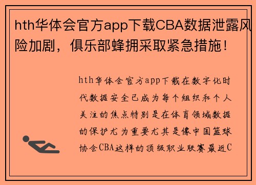 hth华体会官方app下载CBA数据泄露风险加剧，俱乐部蜂拥采取紧急措施！ - 副本 (2)