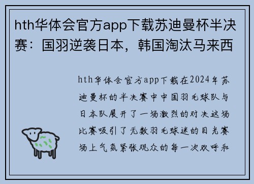 hth华体会官方app下载苏迪曼杯半决赛：国羽逆袭日本，韩国淘汰马来西亚的精彩瞬间 - 副本