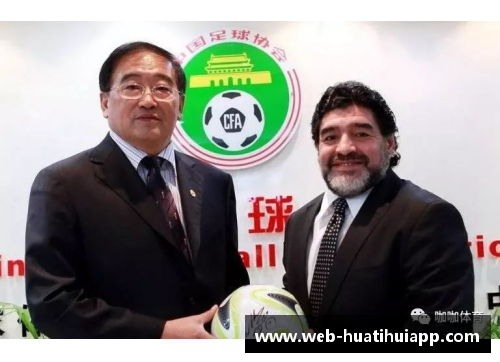 hth华体会官方app下载马拉多纳与中国：足球传奇的东方征程