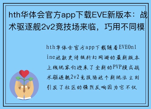 hth华体会官方app下载EVE新版本：战术驱逐舰2v2竞技场来临，巧用不同模式，轻松战胜对手