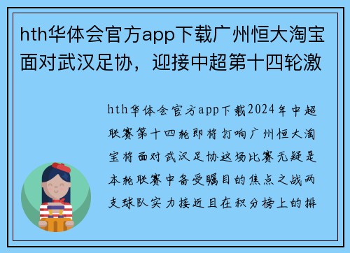 hth华体会官方app下载广州恒大淘宝面对武汉足协，迎接中超第十四轮激烈对决 - 副本