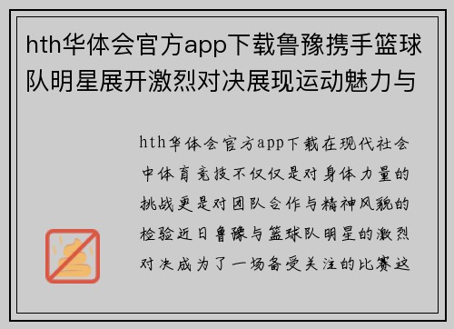 hth华体会官方app下载鲁豫携手篮球队明星展开激烈对决展现运动魅力与团结精神 - 副本