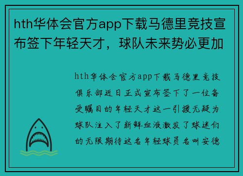hth华体会官方app下载马德里竞技宣布签下年轻天才，球队未来势必更加强大！ - 副本