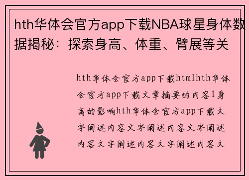 hth华体会官方app下载NBA球星身体数据揭秘：探索身高、体重、臂展等关键指标