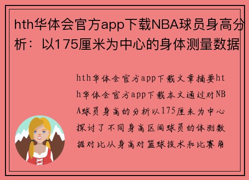 hth华体会官方app下载NBA球员身高分析：以175厘米为中心的身体测量数据对比 - 副本