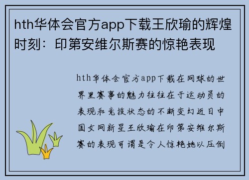 hth华体会官方app下载王欣瑜的辉煌时刻：印第安维尔斯赛的惊艳表现