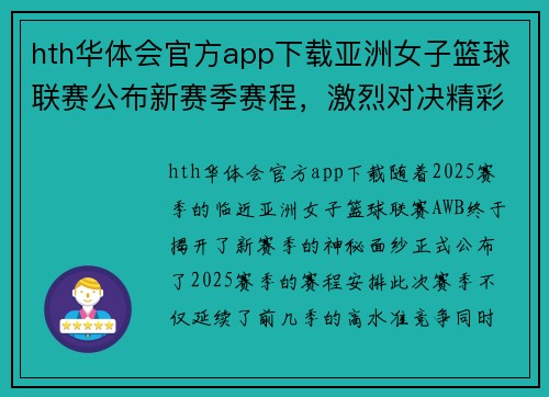 hth华体会官方app下载亚洲女子篮球联赛公布新赛季赛程，激烈对决精彩不断！ - 副本