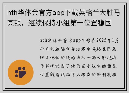 hth华体会官方app下载英格兰大胜马其顿，继续保持小组第一位置稳固