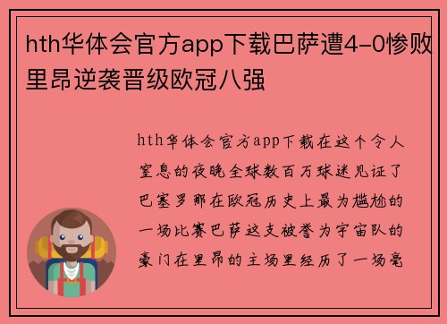hth华体会官方app下载巴萨遭4-0惨败里昂逆袭晋级欧冠八强
