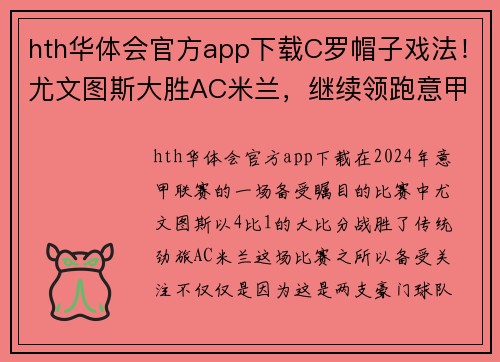 hth华体会官方app下载C罗帽子戏法！尤文图斯大胜AC米兰，继续领跑意甲积分榜 - 副本 (2)