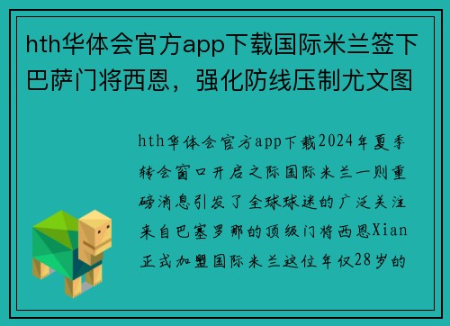 hth华体会官方app下载国际米兰签下巴萨门将西恩，强化防线压制尤文图斯攻击 - 副本