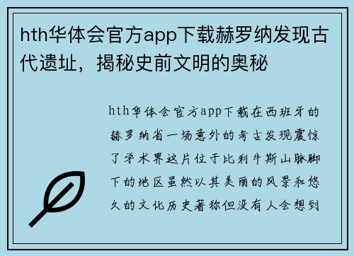 hth华体会官方app下载赫罗纳发现古代遗址，揭秘史前文明的奥秘