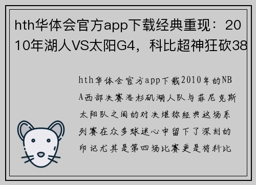 hth华体会官方app下载经典重现：2010年湖人VS太阳G4，科比超神狂砍38分，纳什却笑了！