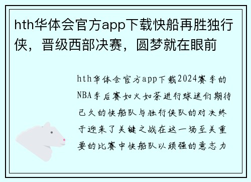 hth华体会官方app下载快船再胜独行侠，晋级西部决赛，圆梦就在眼前