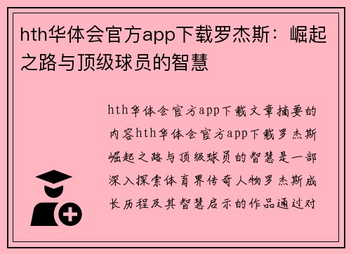 hth华体会官方app下载罗杰斯：崛起之路与顶级球员的智慧