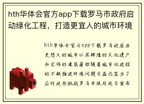 hth华体会官方app下载罗马市政府启动绿化工程，打造更宜人的城市环境 - 副本