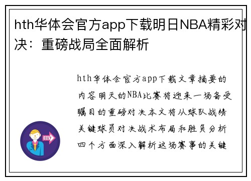 hth华体会官方app下载明日NBA精彩对决：重磅战局全面解析