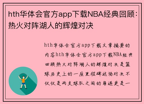 hth华体会官方app下载NBA经典回顾：热火对阵湖人的辉煌对决