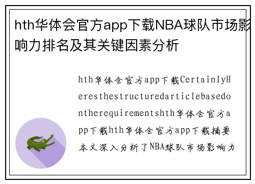 hth华体会官方app下载NBA球队市场影响力排名及其关键因素分析
