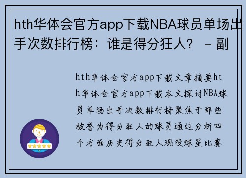 hth华体会官方app下载NBA球员单场出手次数排行榜：谁是得分狂人？ - 副本