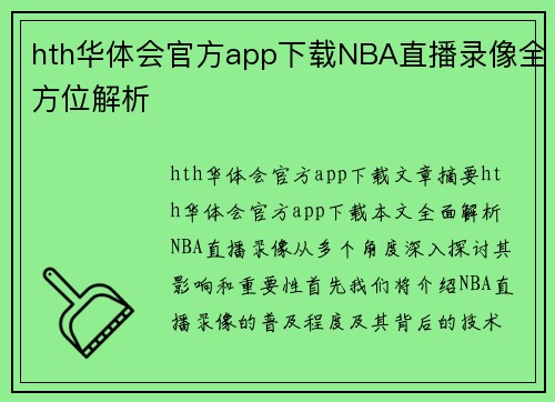 hth华体会官方app下载NBA直播录像全方位解析