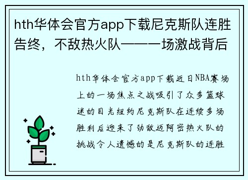 hth华体会官方app下载尼克斯队连胜告终，不敌热火队——一场激战背后的故事