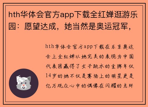 hth华体会官方app下载全红婵逛游乐园：愿望达成，她当然是奥运冠军，但更是一个14岁