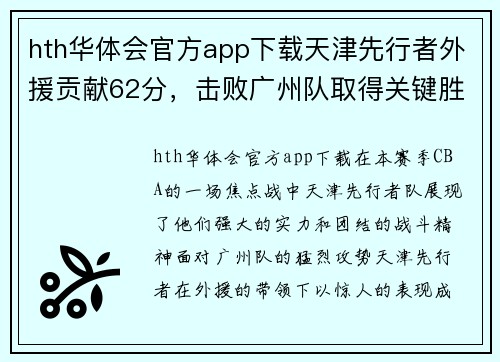 hth华体会官方app下载天津先行者外援贡献62分，击败广州队取得关键胜利