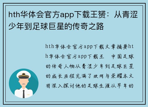 hth华体会官方app下载王赟：从青涩少年到足球巨星的传奇之路