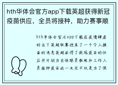 hth华体会官方app下载英超获得新冠疫苗供应，全员将接种，助力赛事顺利进行 - 副本