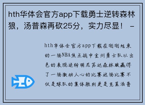 hth华体会官方app下载勇士逆转森林狼，汤普森再砍25分，实力尽显！ - 副本