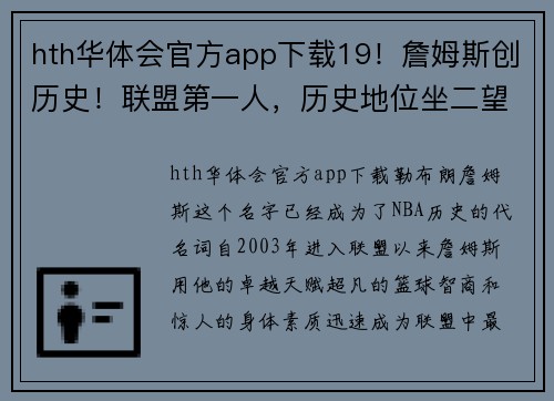 hth华体会官方app下载19！詹姆斯创历史！联盟第一人，历史地位坐二望一 - 副本 - 副本