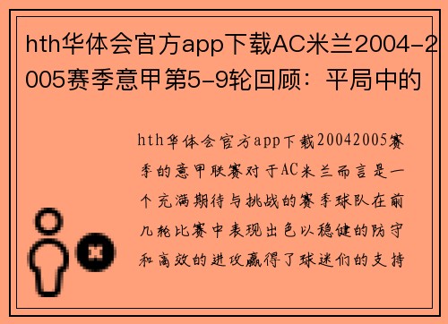 hth华体会官方app下载AC米兰2004-2005赛季意甲第5-9轮回顾：平局中的坚持 - 副本 - 副本