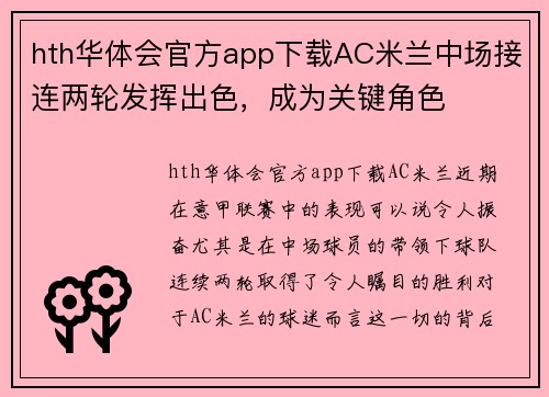 hth华体会官方app下载AC米兰中场接连两轮发挥出色，成为关键角色