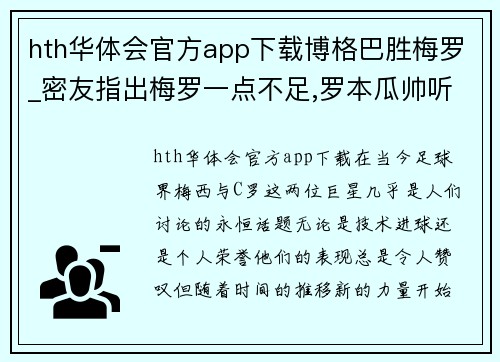hth华体会官方app下载博格巴胜梅罗_密友指出梅罗一点不足,罗本瓜帅听了一起点了
