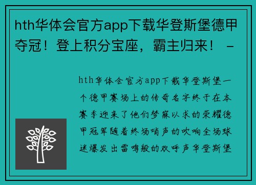 hth华体会官方app下载华登斯堡德甲夺冠！登上积分宝座，霸主归来！ - 副本