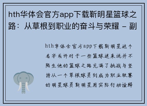 hth华体会官方app下载靳明星篮球之路：从草根到职业的奋斗与荣耀 - 副本