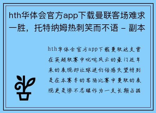 hth华体会官方app下载曼联客场难求一胜，托特纳姆热刺笑而不语 - 副本