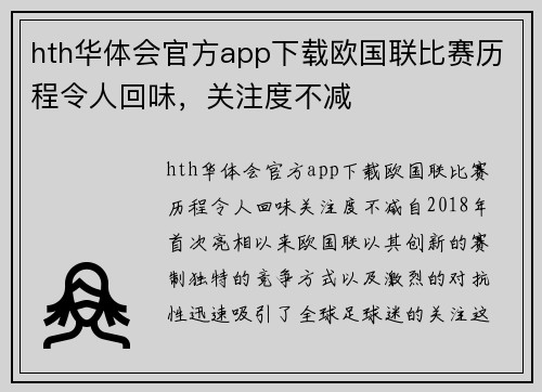 hth华体会官方app下载欧国联比赛历程令人回味，关注度不减