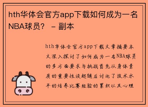 hth华体会官方app下载如何成为一名NBA球员？ - 副本