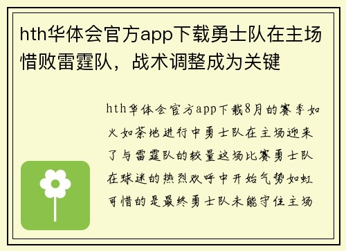 hth华体会官方app下载勇士队在主场惜败雷霆队，战术调整成为关键