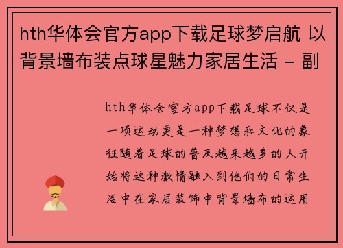 hth华体会官方app下载足球梦启航 以背景墙布装点球星魅力家居生活 - 副本