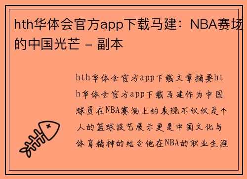 hth华体会官方app下载马建：NBA赛场的中国光芒 - 副本