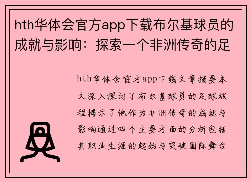 hth华体会官方app下载布尔基球员的成就与影响：探索一个非洲传奇的足球旅程 - 副本